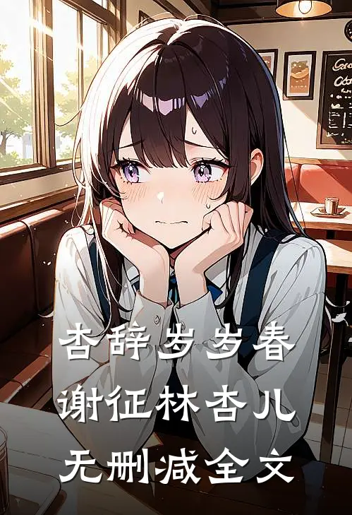 杏辞岁岁春谢征林杏儿无删减全文