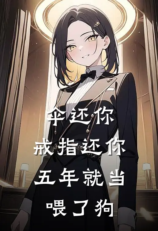 伞还你，戒指还你，五年就当喂了狗
