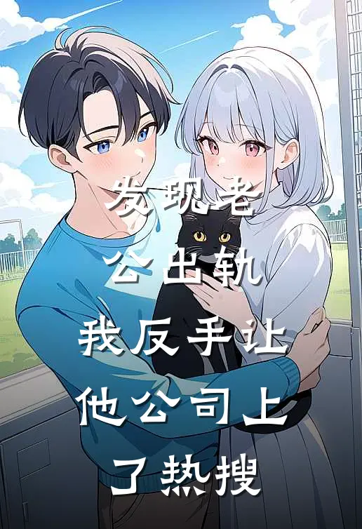 发现老公出轨，我反手让他公司上了热搜