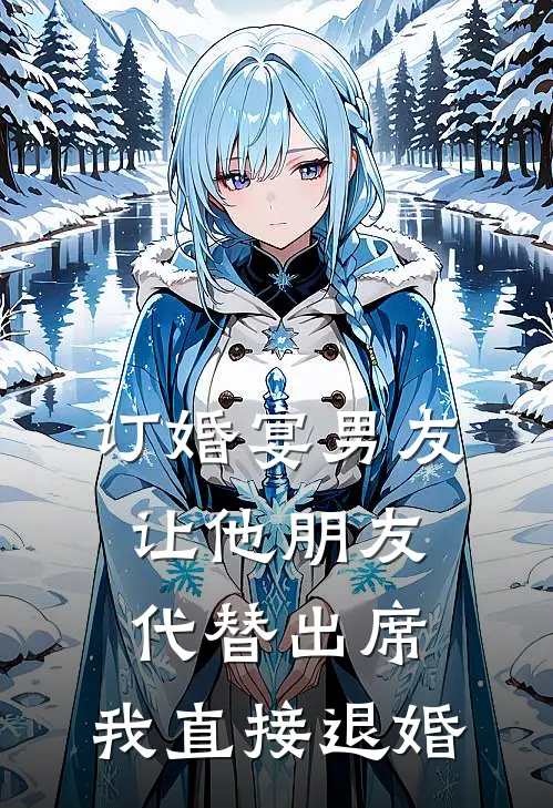 订婚宴男友让他朋友代替出席，我直接退婚