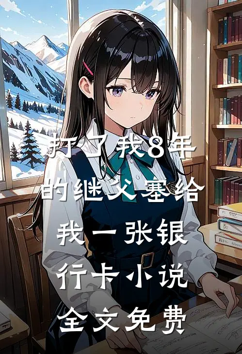 打了我8年的继父塞给我一张银行卡小说全文免费