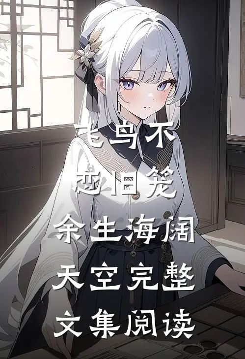 飞鸟不恋旧笼，余生海阔天空完整文集阅读
