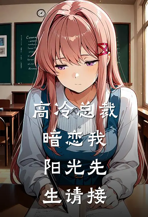 高冷总裁暗恋我:阳光先生请接