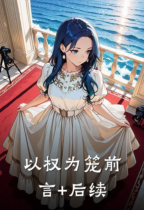 以权为笼前言+后续
