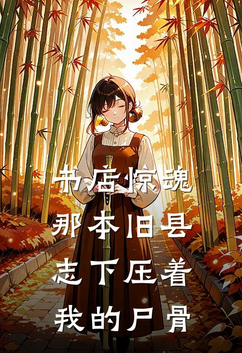 书店惊魂：那本旧县志下压着我的尸骨