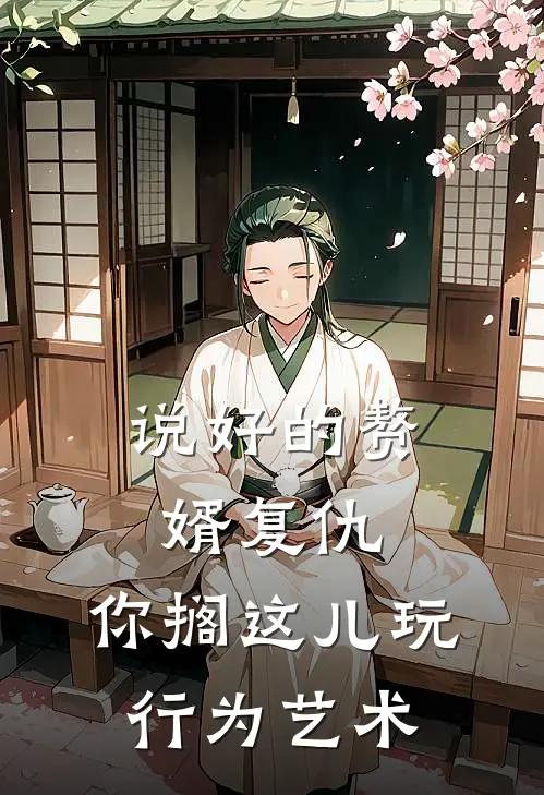 说好的赘婿复仇，你搁这儿玩行为艺术