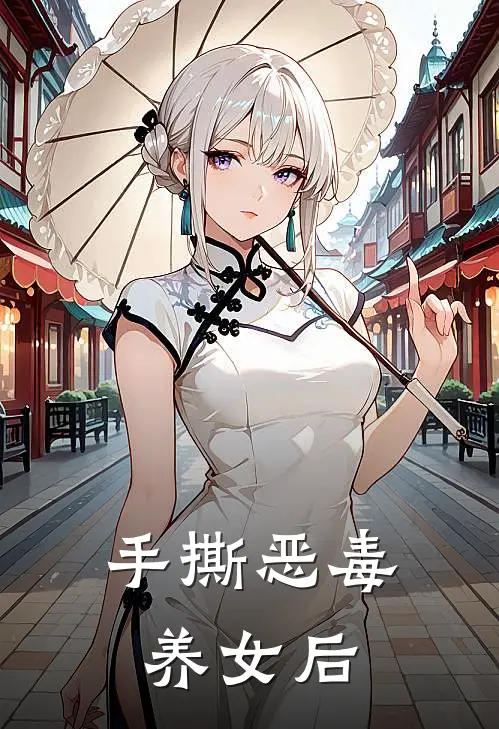 手撕恶毒养女后