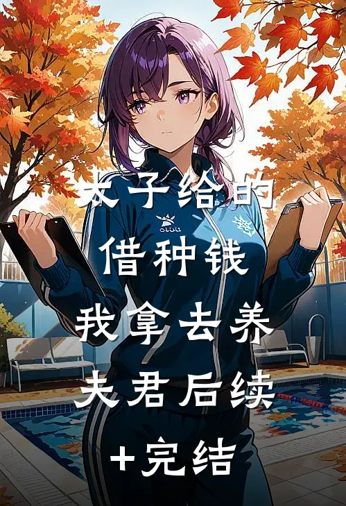 太子给的借种钱，我拿去养夫君后续+完结