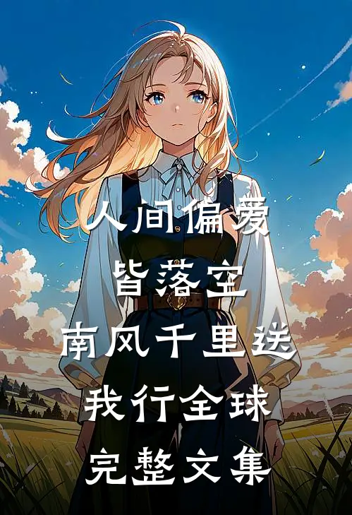 人间偏爱皆落空，南风千里送我行全球完整文集