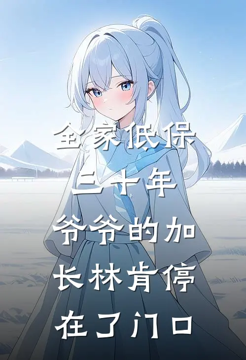 全家低保三十年，爷爷的加长林肯停在了门口
