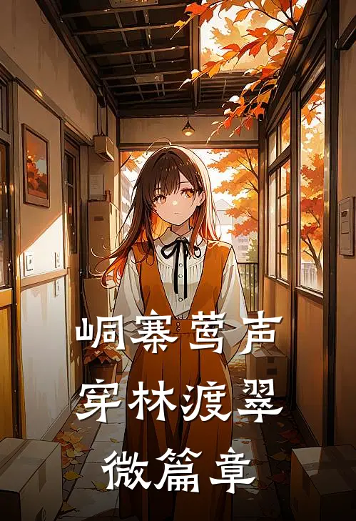 峒寨莺声，穿林渡翠微篇章