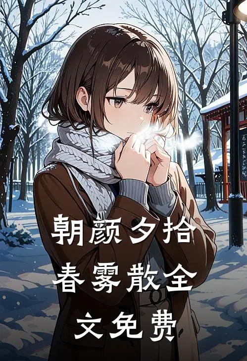 朝颜夕拾春雾散全文免费