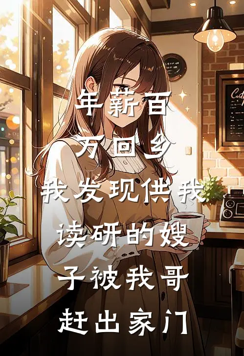 年薪百万回乡，我发现供我读研的嫂子被我哥赶出家门