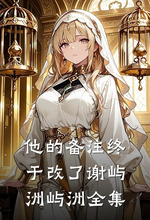 他的备注终于改了谢屿洲屿洲全集