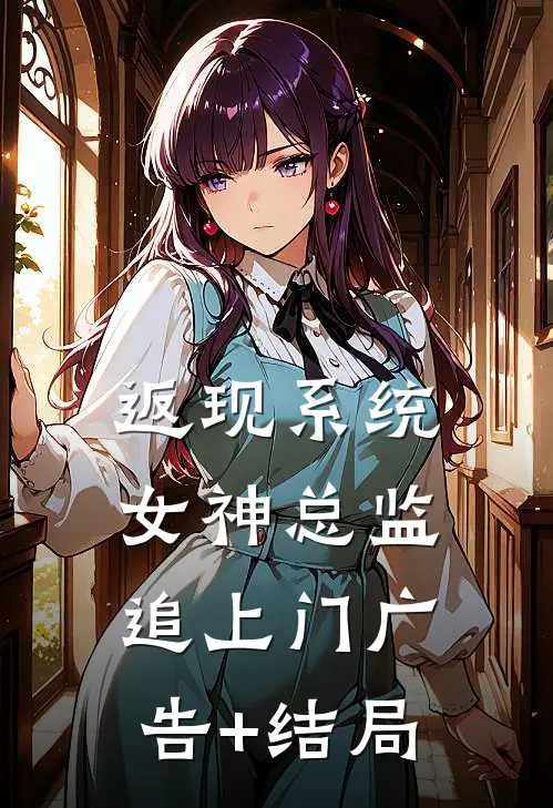返现系统，女神总监追上门广告+结局