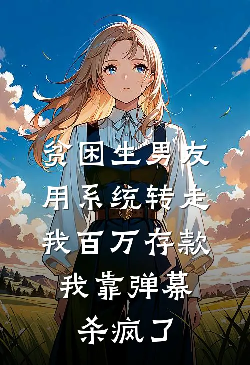 贫困生男友用系统转走我百万存款，我靠弹幕杀疯了