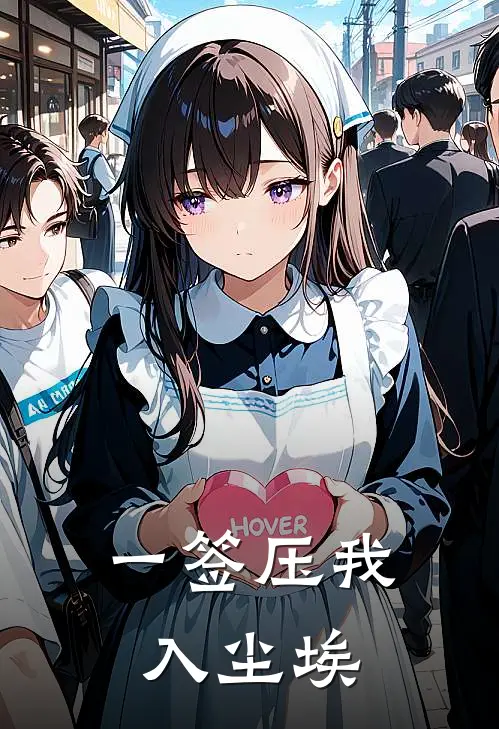 一签压我入尘埃