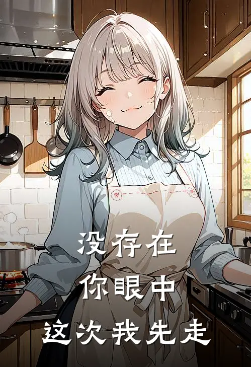 没存在你眼中，这次我先走