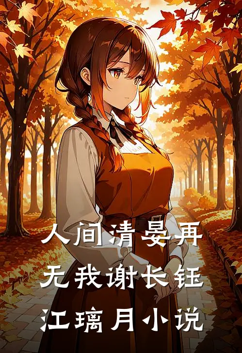 人间清晏再无我谢长钰江璃月小说
