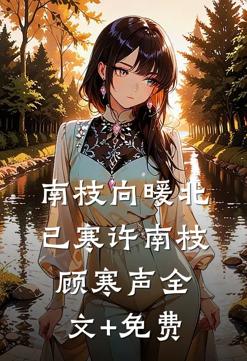 南枝向暖北已寒许南枝顾寒声全文+免费