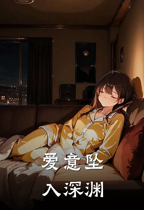 爱意坠入深渊