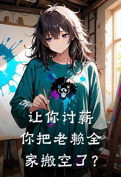 让你讨薪，你把老赖全家搬空了？