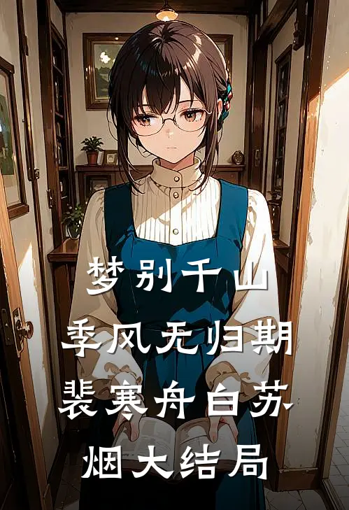 梦别千山，季风无归期裴寒舟白苏烟大结局