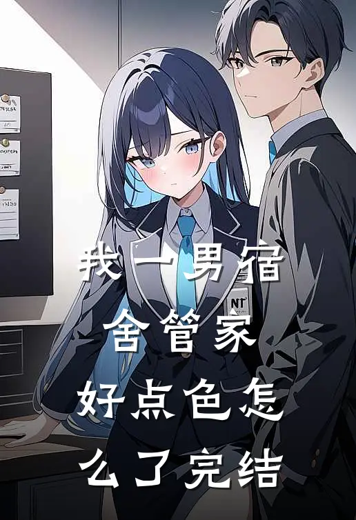 我一男宿舍管家，好点色怎么了完结