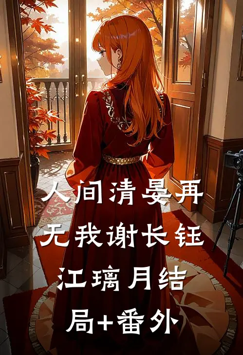 人间清晏再无我谢长钰江璃月结局+番外