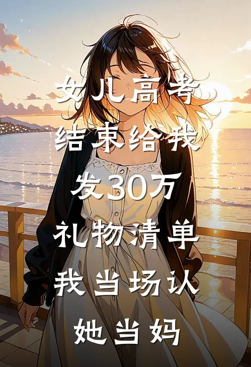 女儿高考结束给我发30万礼物清单，我当场认她当妈