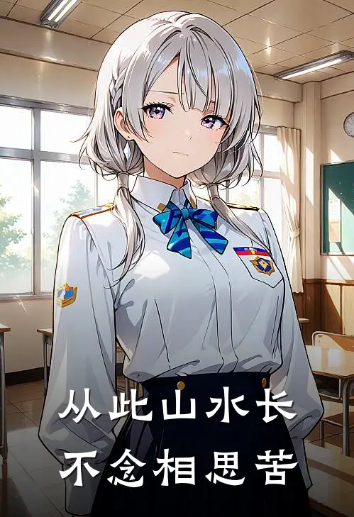 从此山水长，不念相思苦