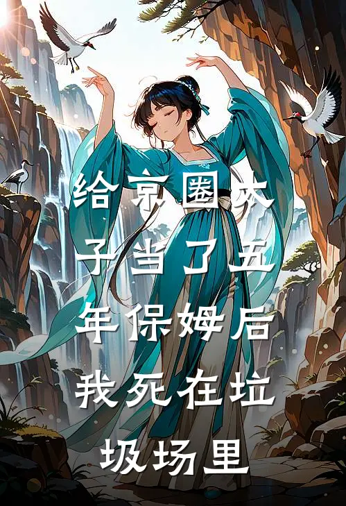 给京圈太子当了五年保姆后，我死在垃圾场里