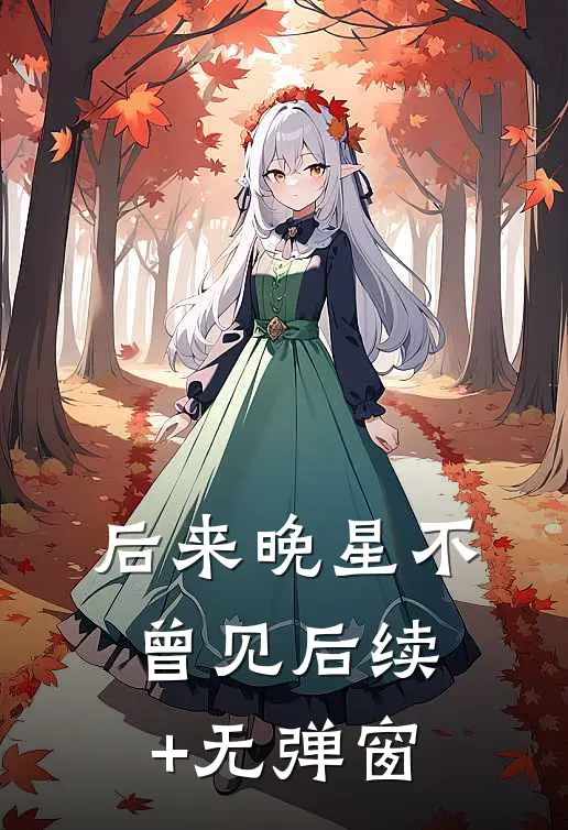 后来晚星不曾见后续+无弹窗