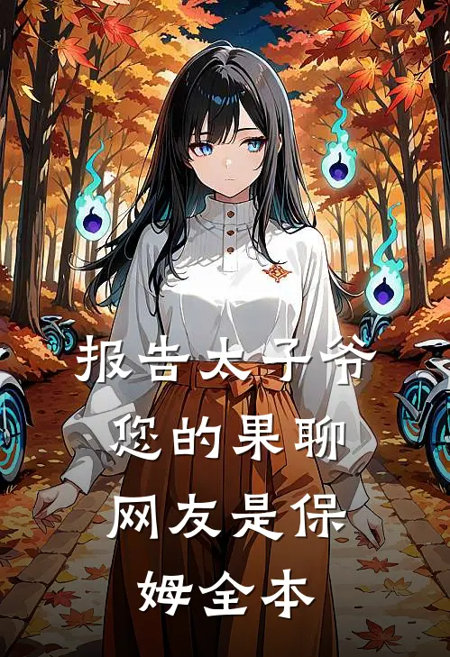 报告太子爷，您的果聊网友是保姆全本