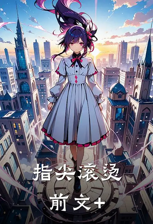 指尖滚烫前文+
