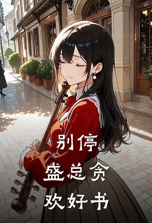 别停，盛总贪欢好书