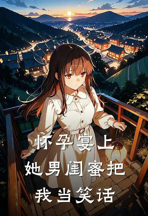 怀孕宴上，她男闺蜜把我当笑话
