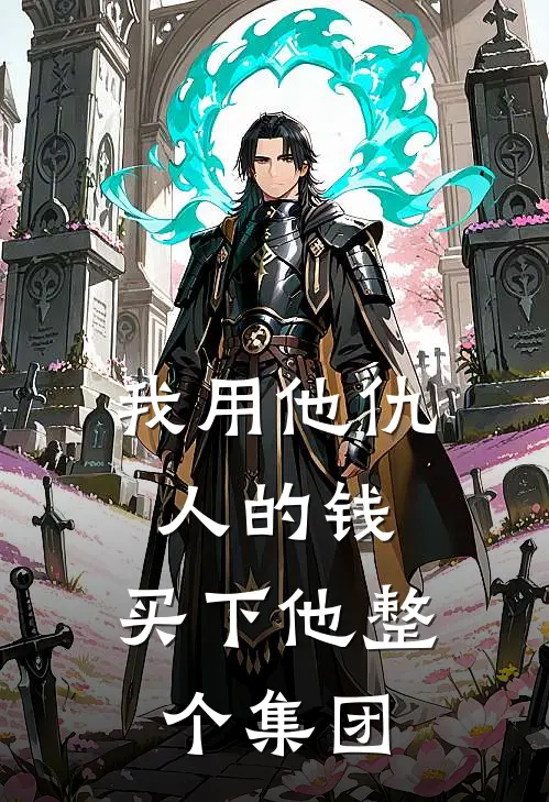 我用他仇人的钱，买下他整个集团