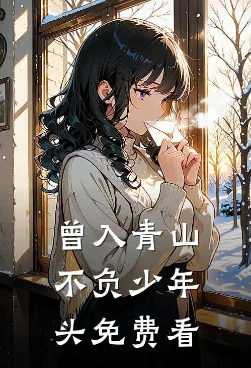 曾入青山，不负少年头免费看