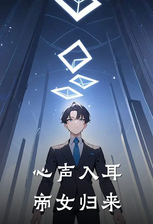 心声入耳：帝女归来