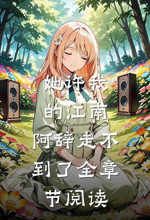 她许我的江南，阿辞走不到了全章节阅读