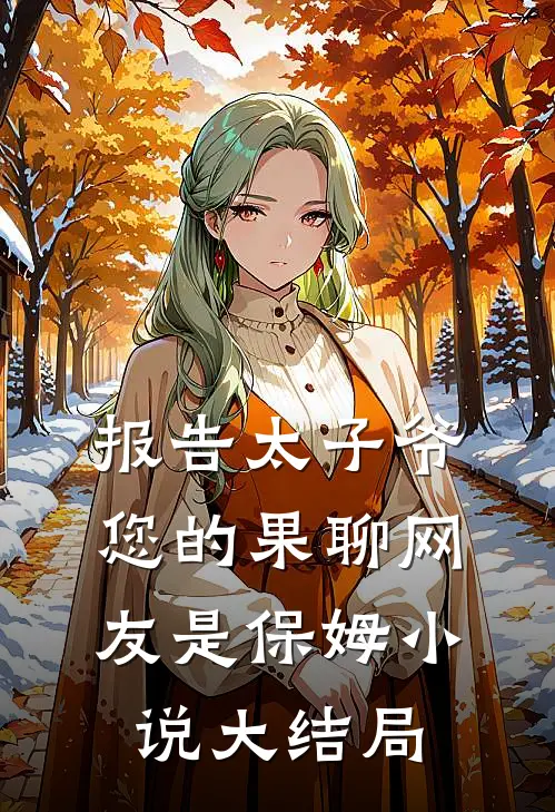 报告太子爷，您的果聊网友是保姆小说大结局