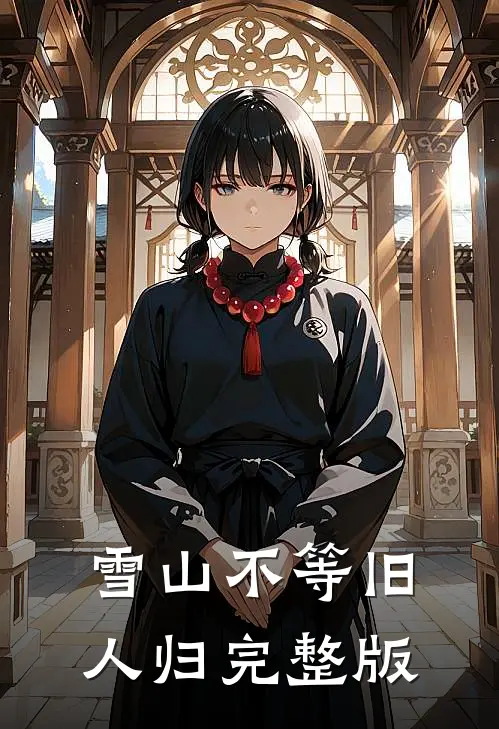 雪山不等旧人归完整版