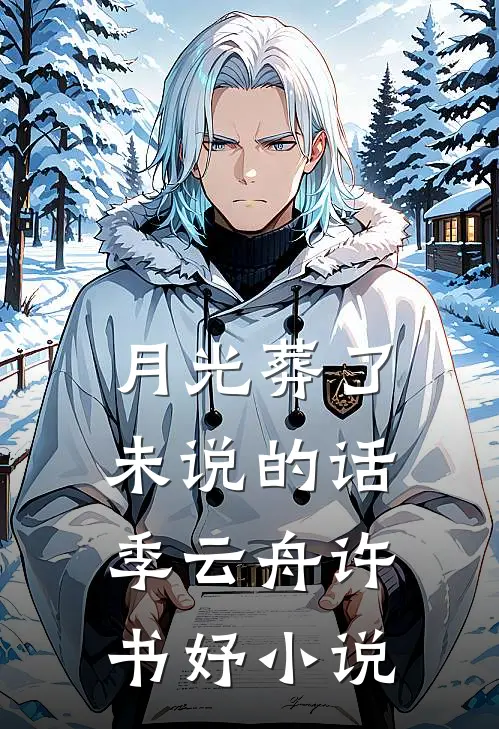 月光葬了未说的话季云舟许书妤小说
