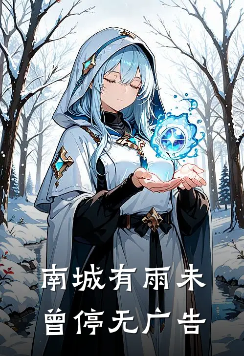 南城有雨未曾停无广告