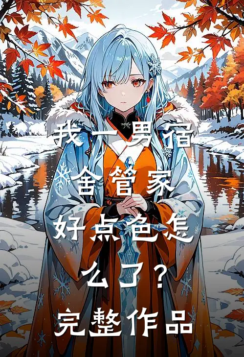 我一男宿舍管家，好点色怎么了？完整作品