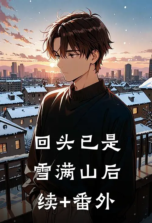 回头已是雪满山后续+番外