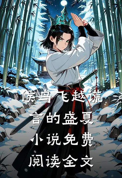 候鸟飞越谎言的盛夏小说免费阅读全文