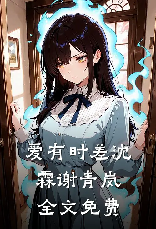 爱有时差沈霖谢青岚全文免费