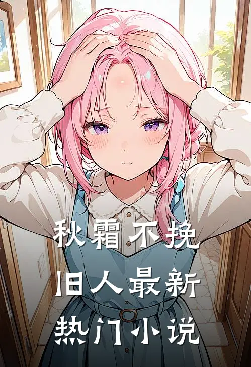 秋霜不挽旧人最新热门小说